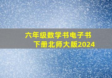 六年级数学书电子书 下册北师大版2024